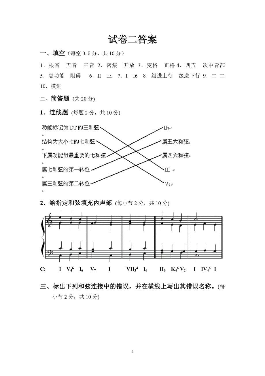 《基础和声学》试题库(6套答案)-_第5页