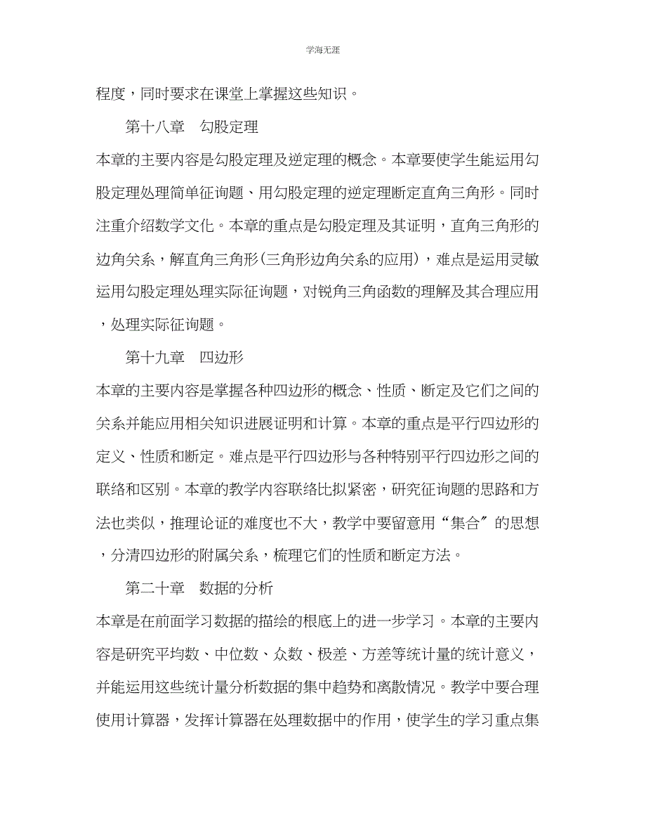 2023年八级数学下册教学计划范文.docx_第4页