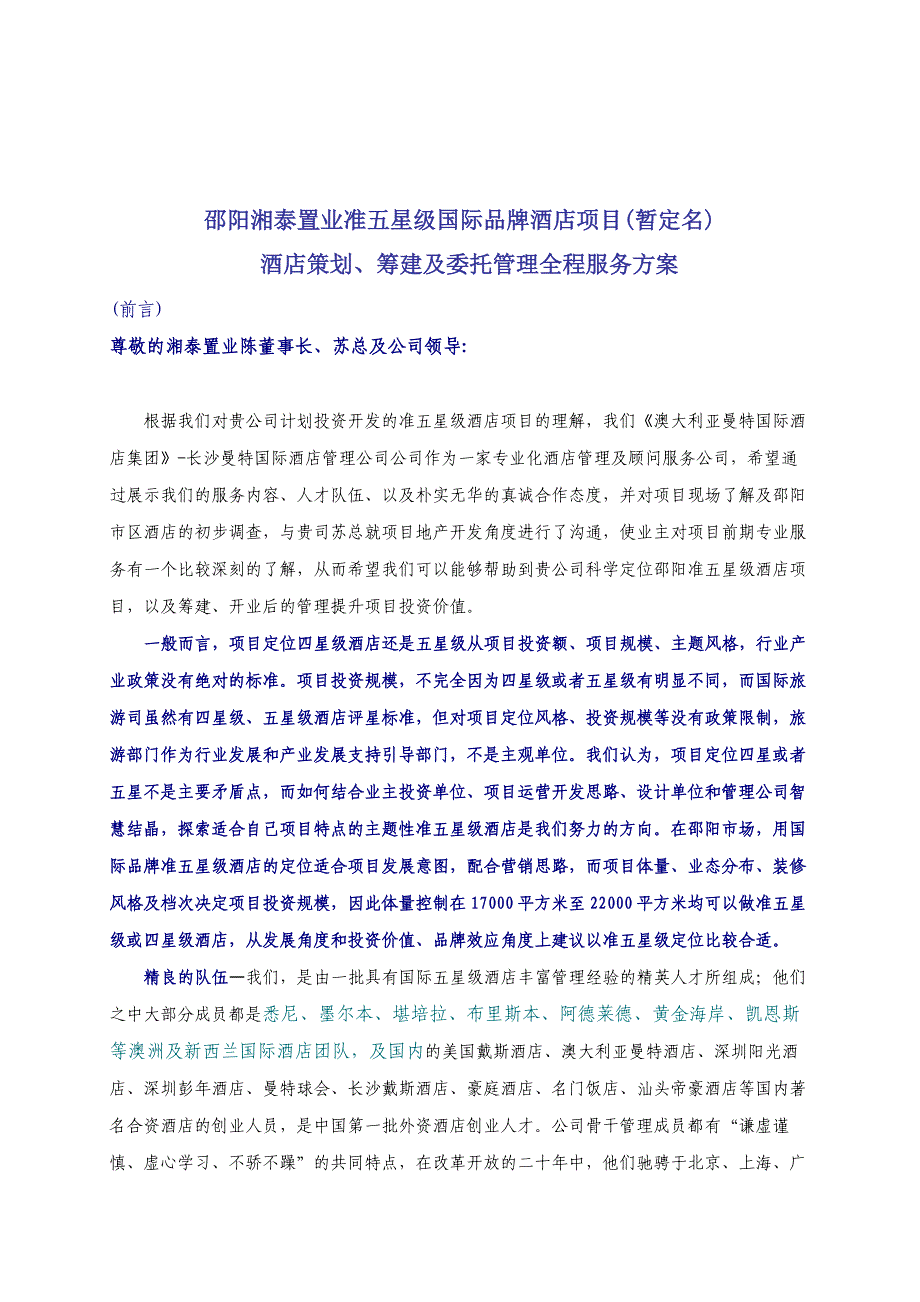 准五星级酒店全程服务方案_第1页