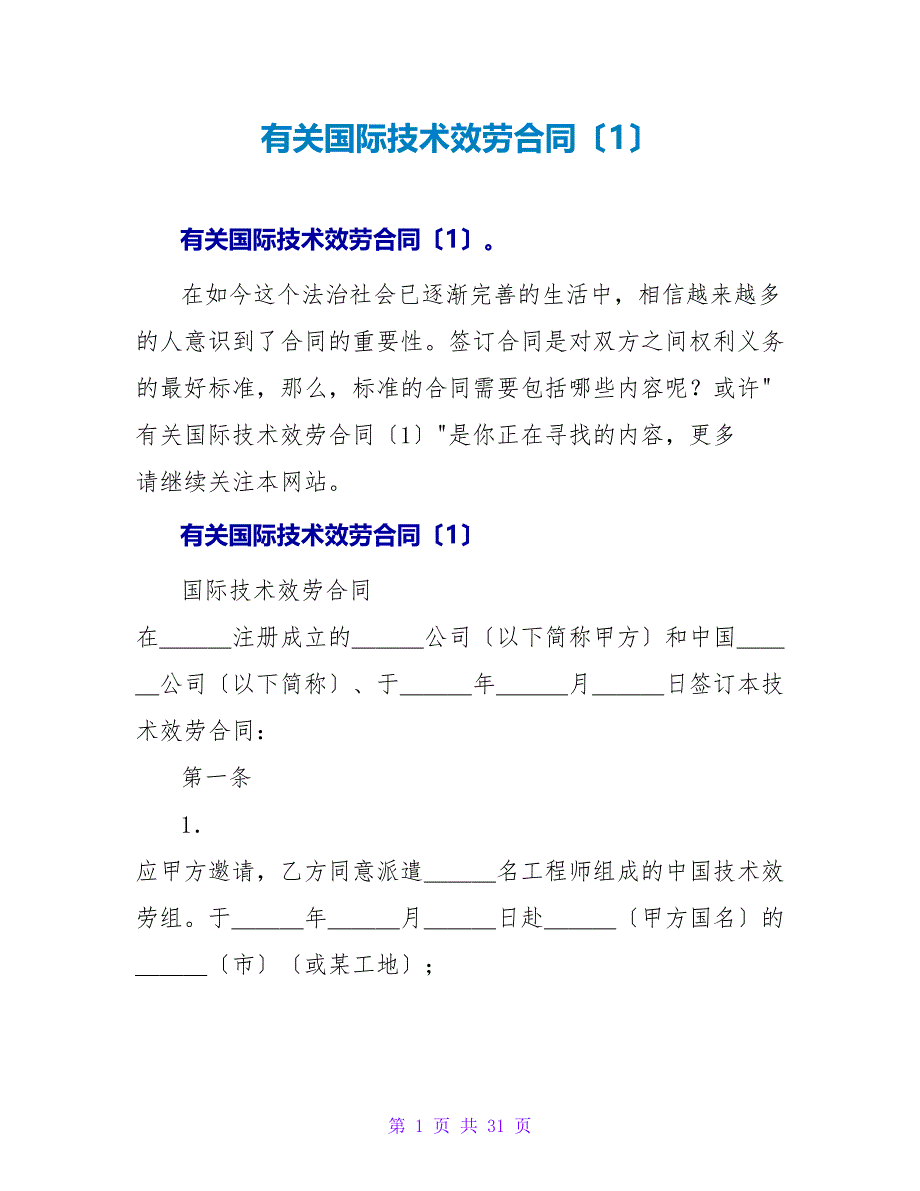 有关国际技术服务合同（1）.doc_第1页