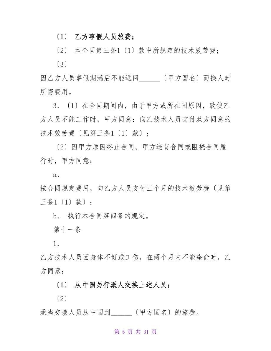 有关国际技术服务合同（1）.doc_第5页