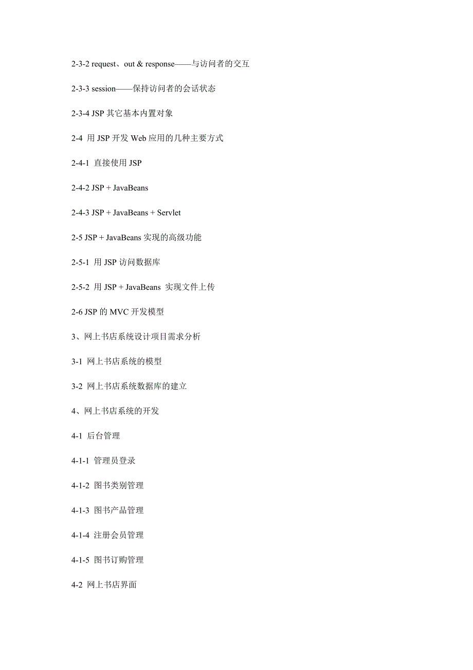 基于JAVA的网上书店系统_第2页