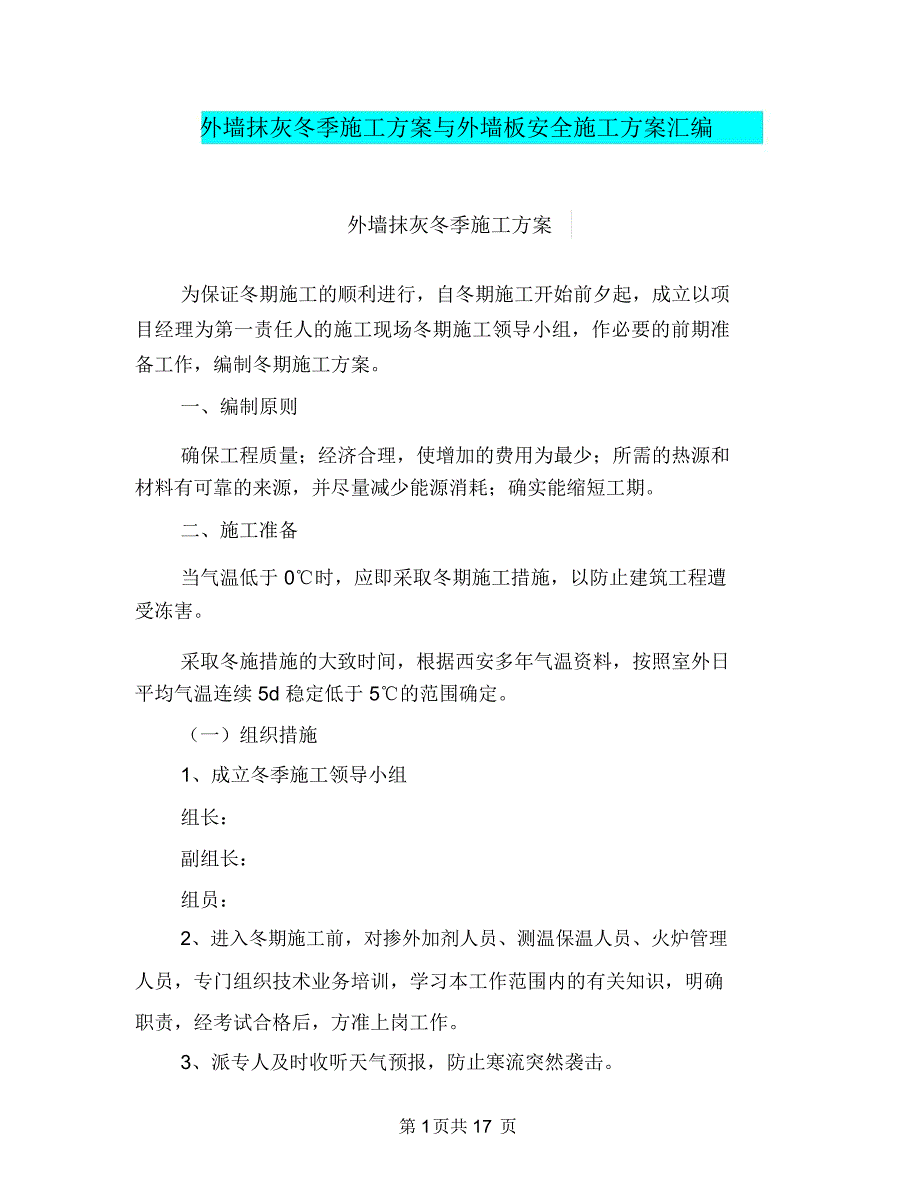 外墙抹灰冬季施工方案与外墙板安全施工方案汇编_第1页