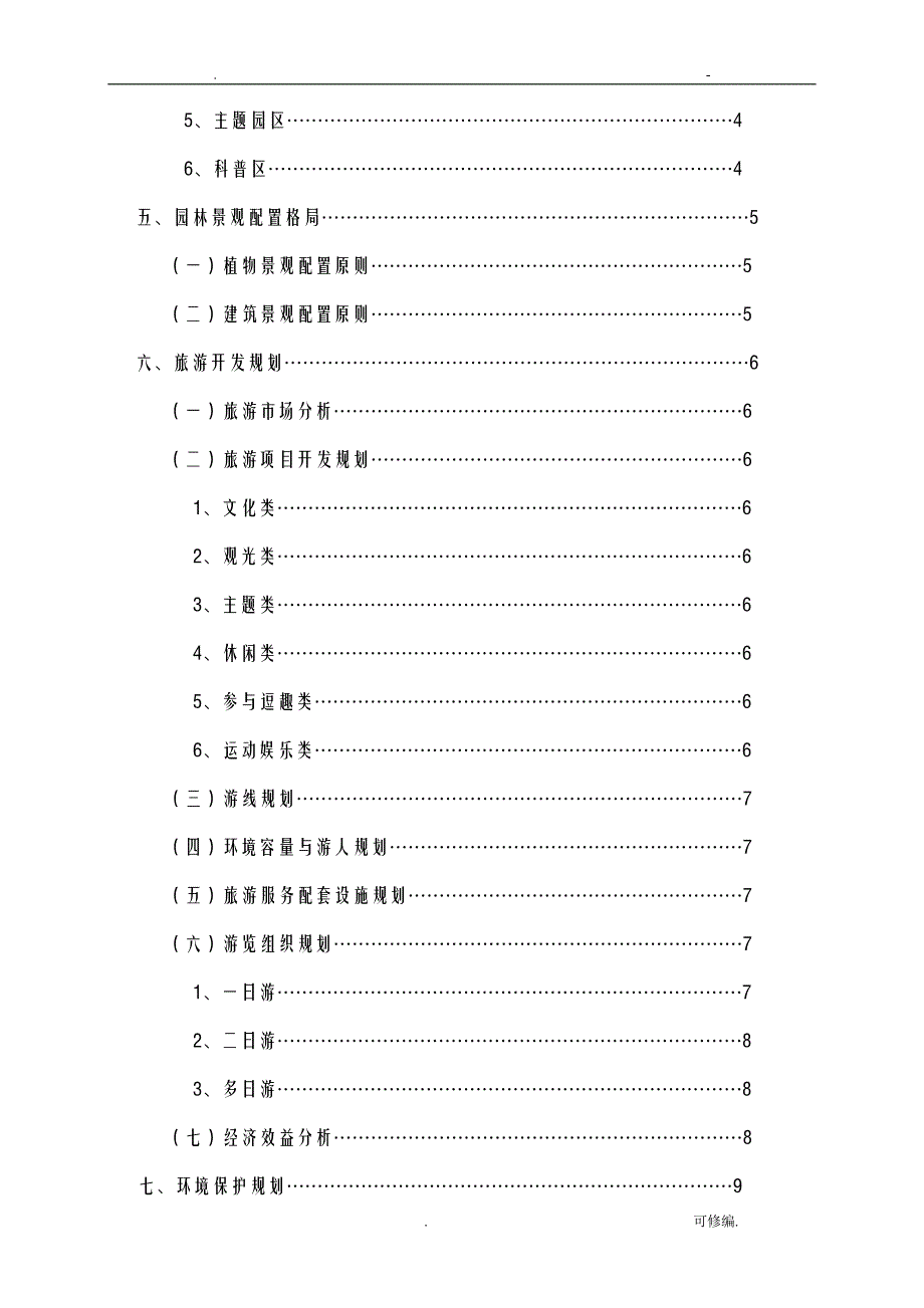 农业生态园规划设计书_第2页