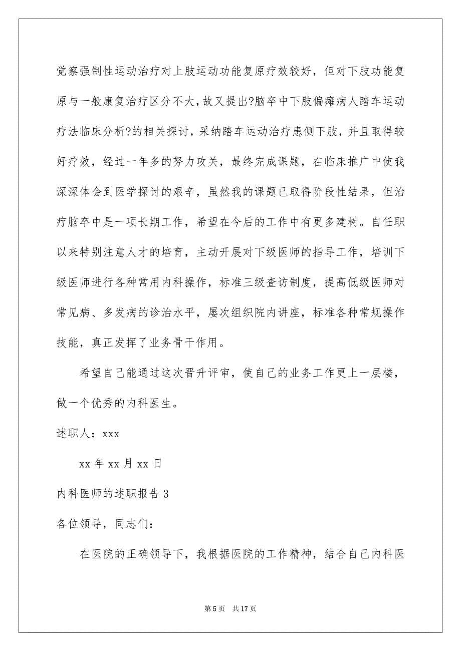 2023年内科医师的述职报告3.docx_第5页