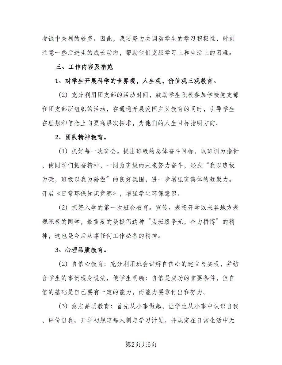 班主任2023新学期工作计划参考模板（二篇）.doc_第2页