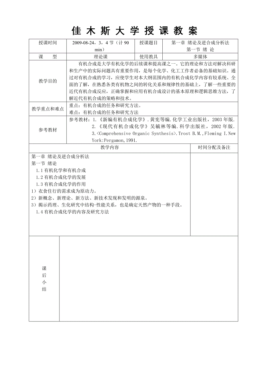 有机合成化学教案.doc_第3页