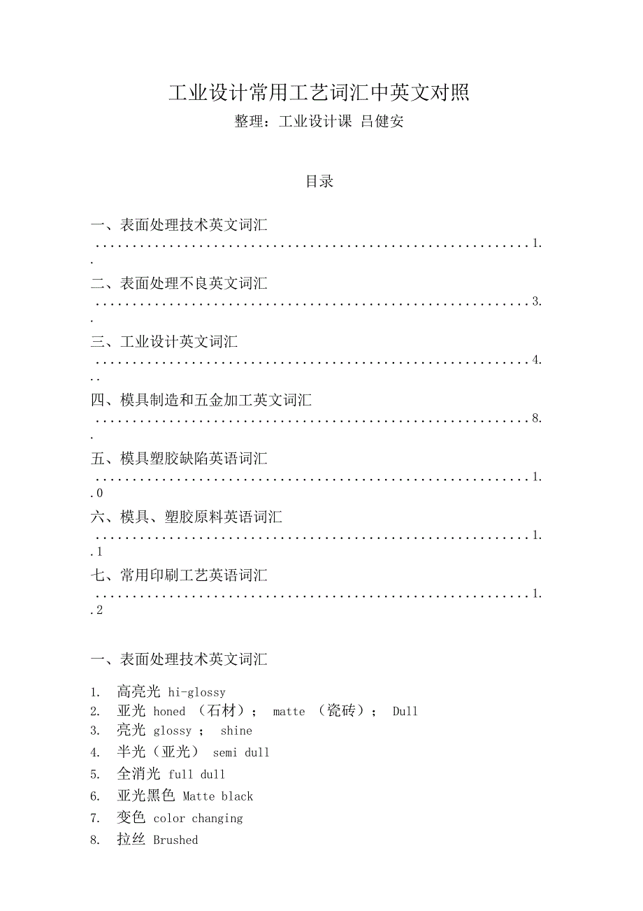 工业设计常用工艺词汇中英文对照汇总_第1页