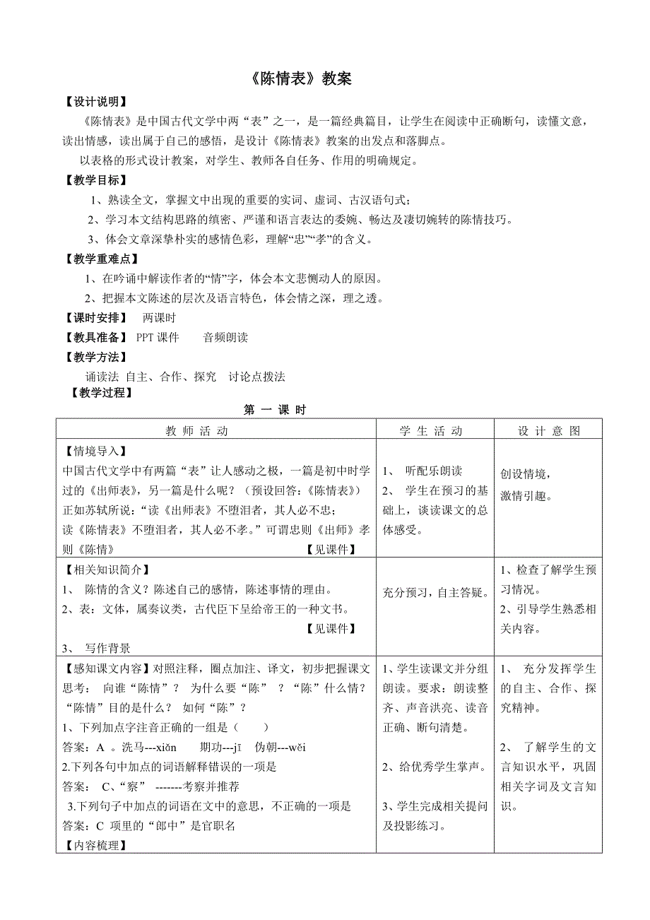 《陈情表》优秀教案_第1页