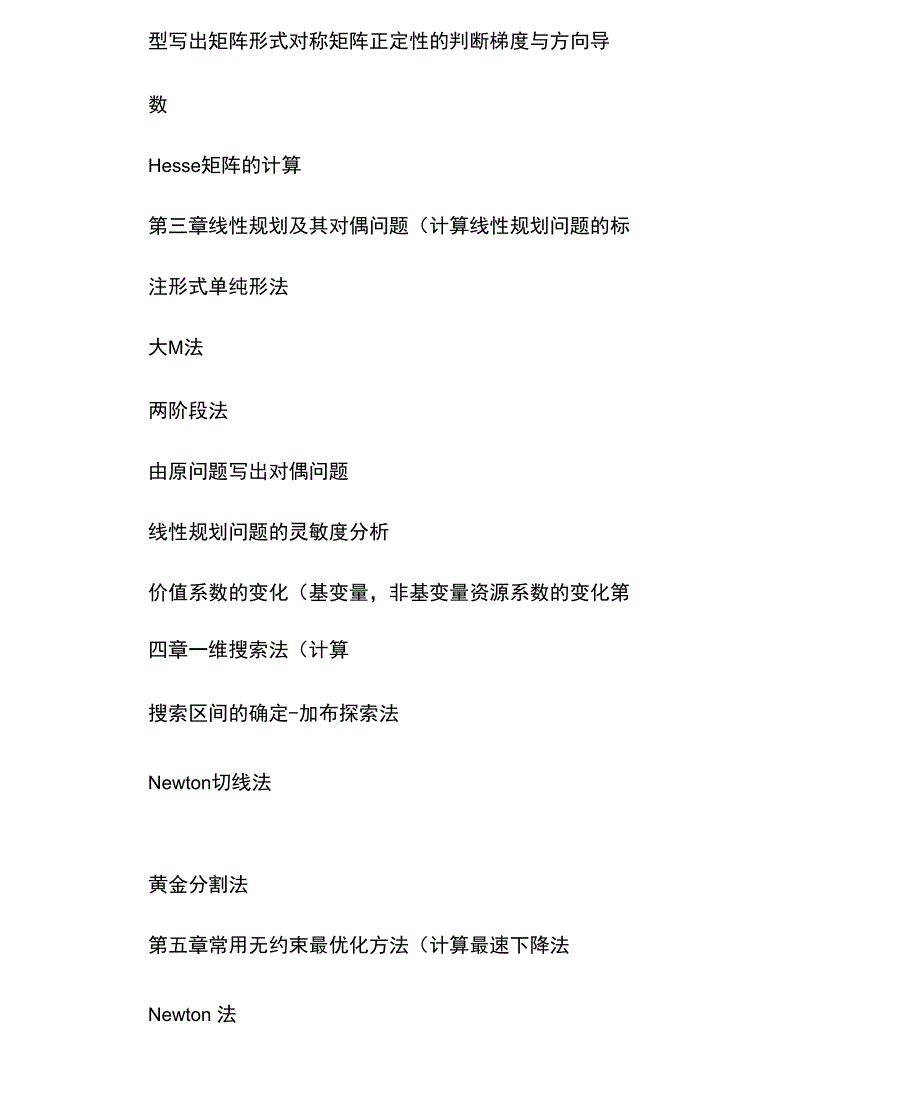 最优化方法及其应用考试提纲_第2页