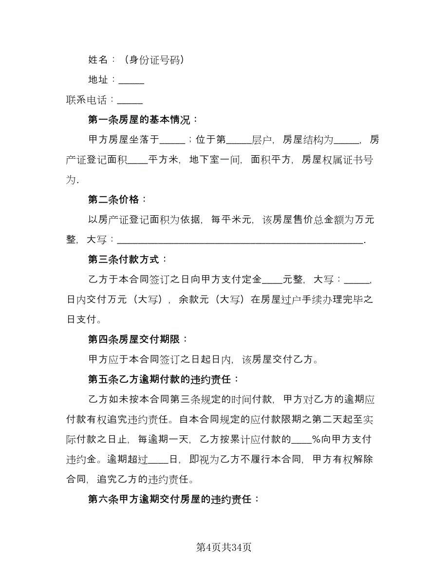 二手房屋买卖合同书范文（9篇）_第4页