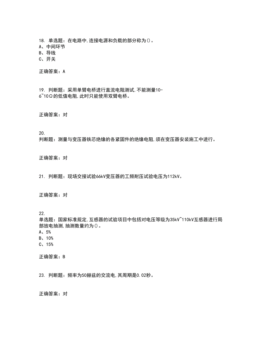 电气试验作业安全生产考试历年真题汇编（精选）含答案97_第4页