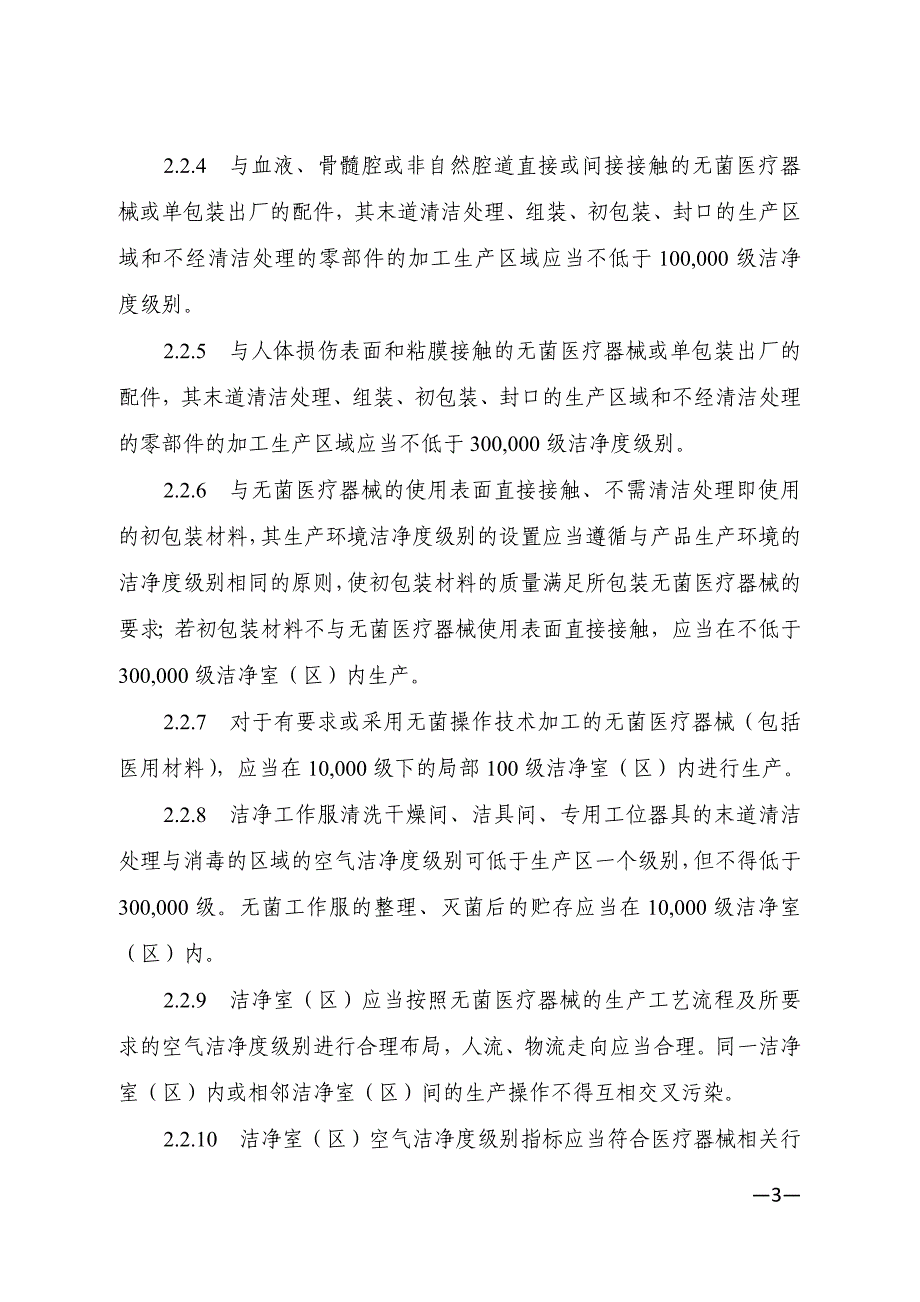 医疗器械生产质量管理规范附录无菌医疗器械实施[共9页]_第3页