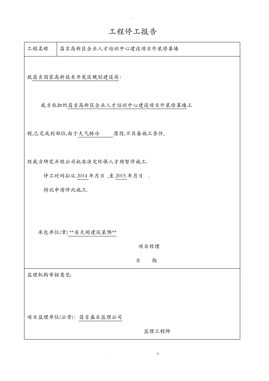 工程复工停工报告_第4页