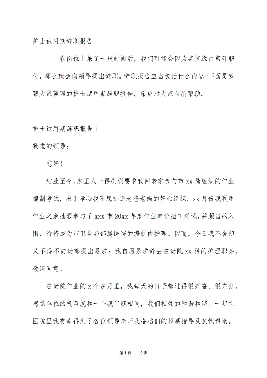 护士试用期辞职报告_第1页