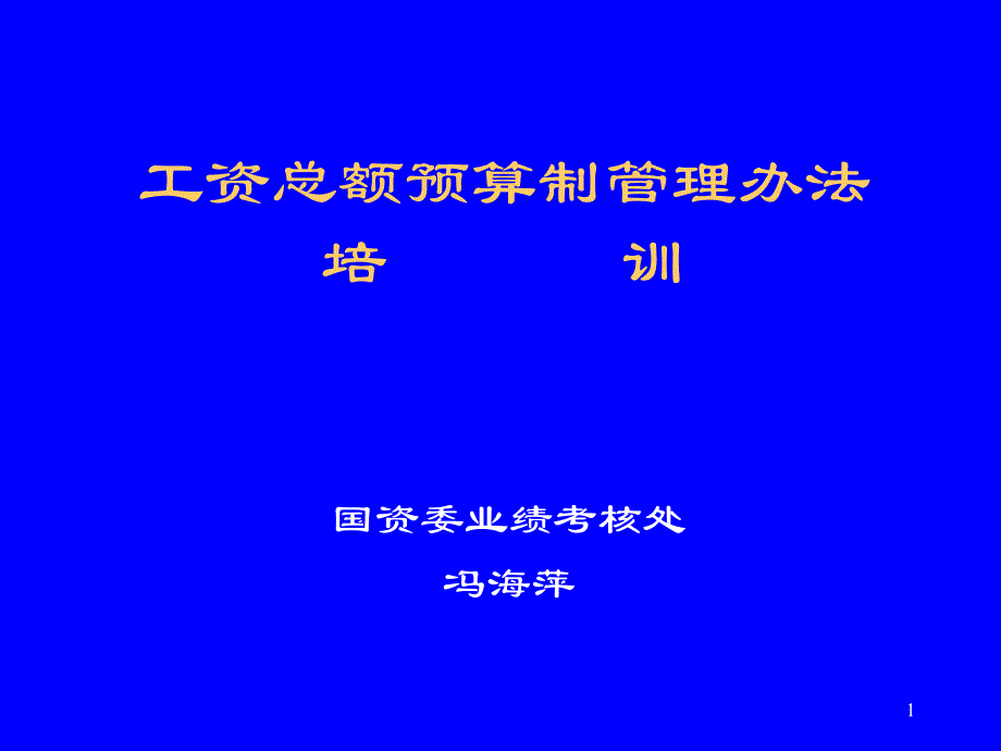 工资总额预算制管理办法培训课件_第1页