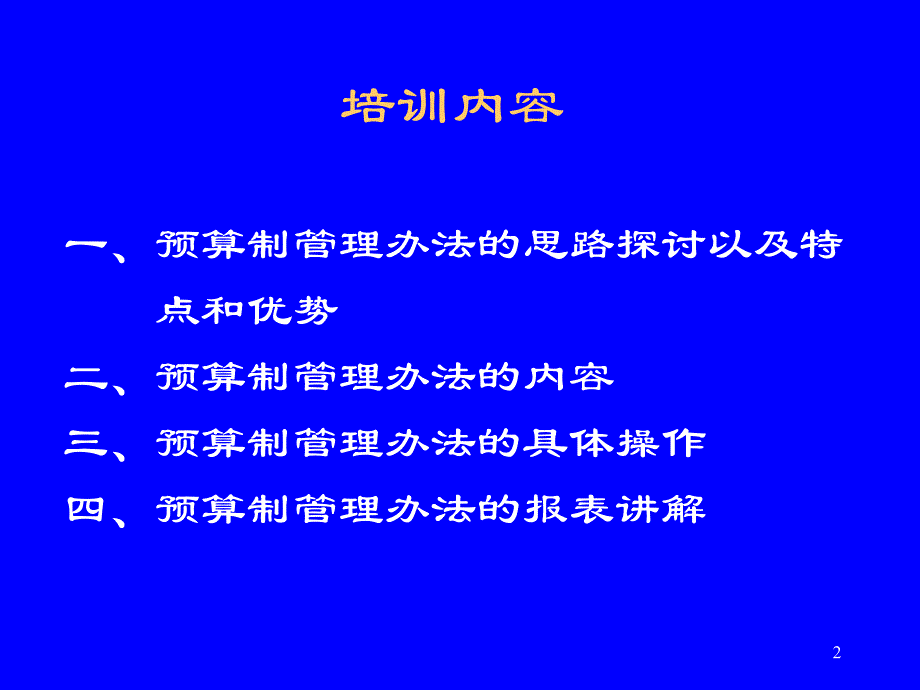 工资总额预算制管理办法培训课件_第2页