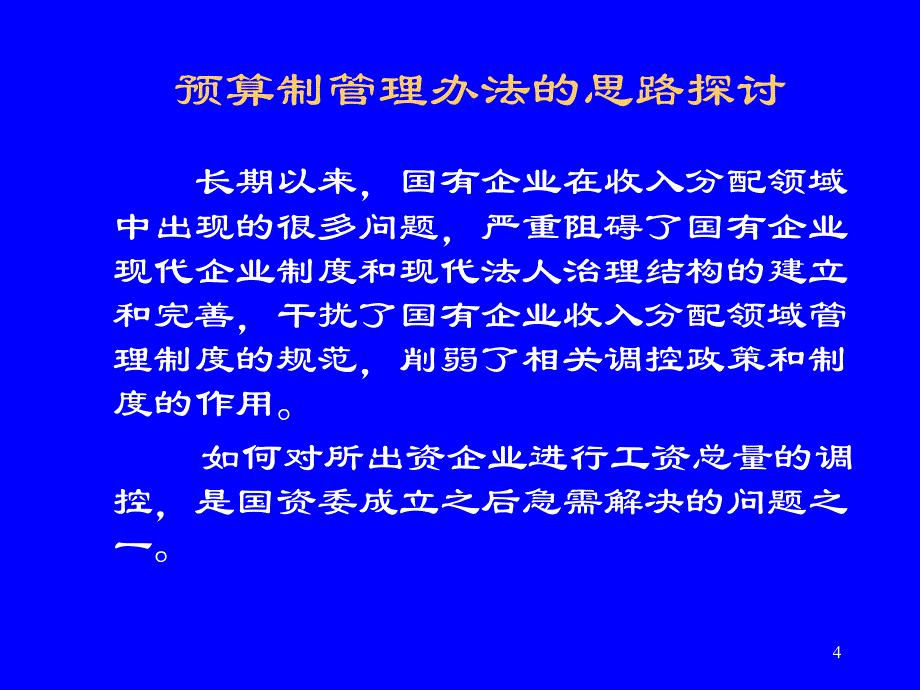 工资总额预算制管理办法培训课件_第4页