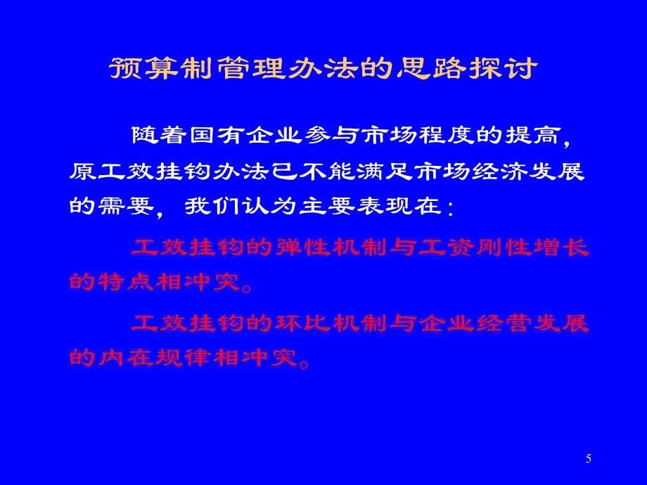 工资总额预算制管理办法培训课件_第5页