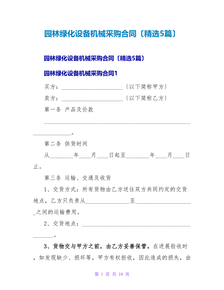 园林绿化设备机械采购合同（5篇）.doc_第1页