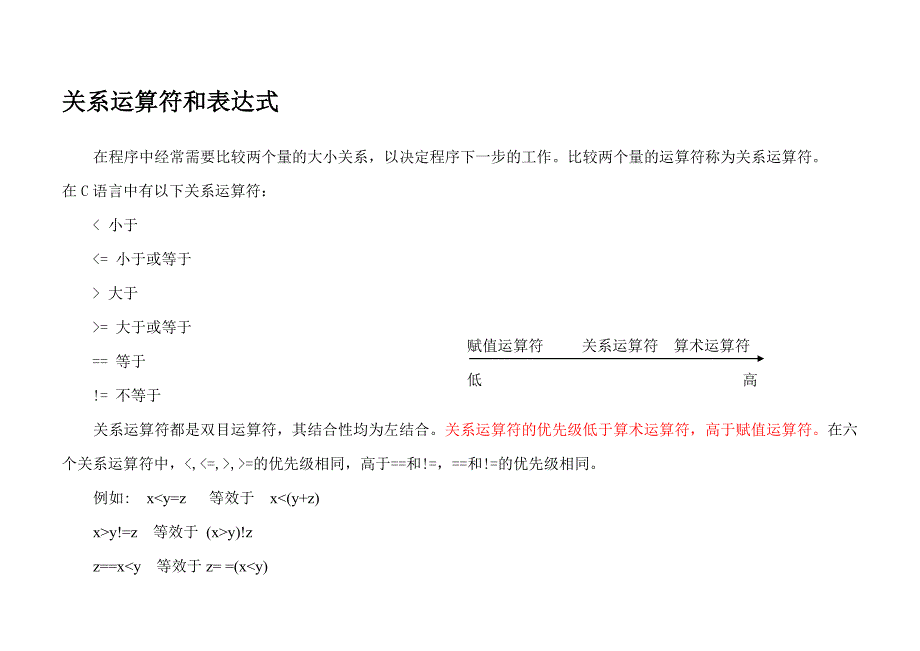 关系运算符和表达1.doc_第1页