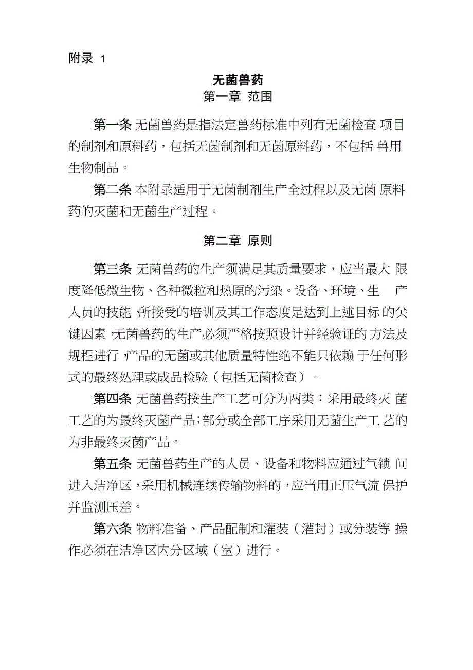 附录1 无菌兽药_第1页