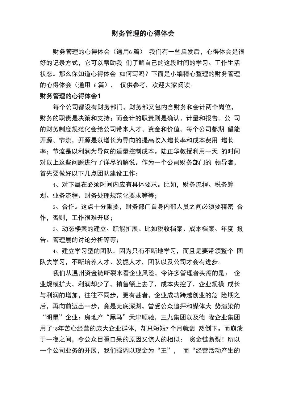 财务管理的心得体会（通用6篇）_第1页