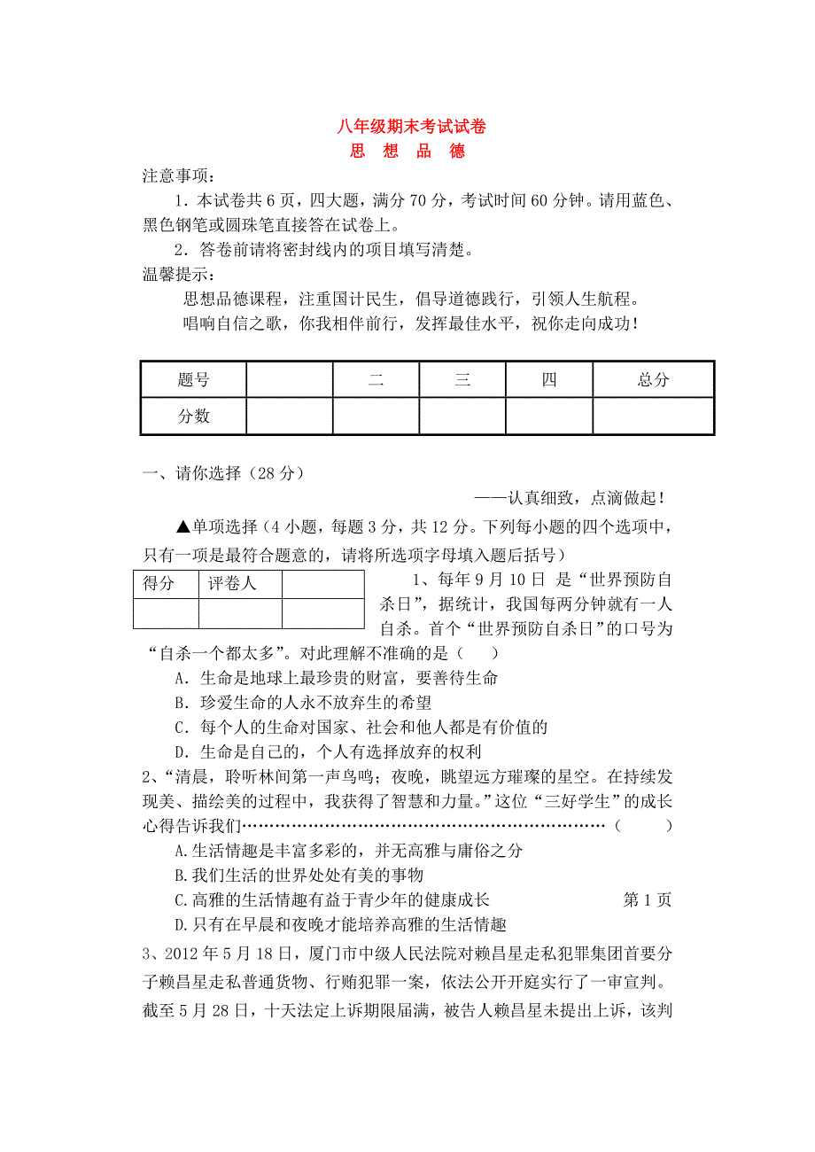 八年级思想品德下学期期末试卷_北师大版_第1页