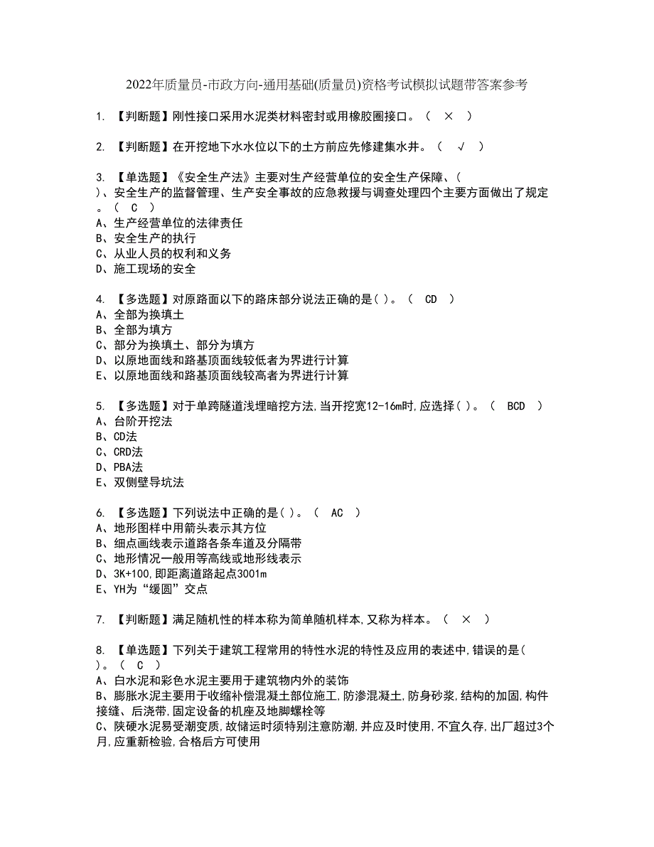 2022年质量员-市政方向-通用基础(质量员)资格考试模拟试题带答案参考83_第1页