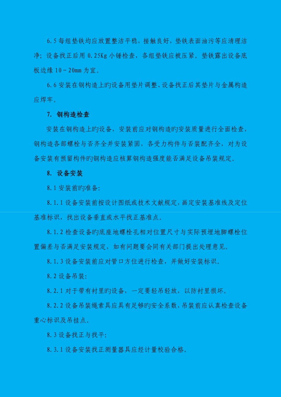 静置设备安装施工方案.doc_第4页