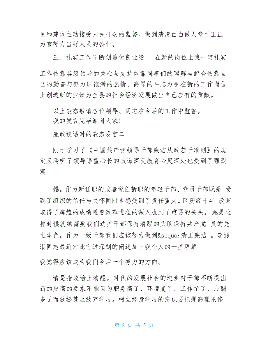 2021任前廉政谈话会上表态发言_第2页