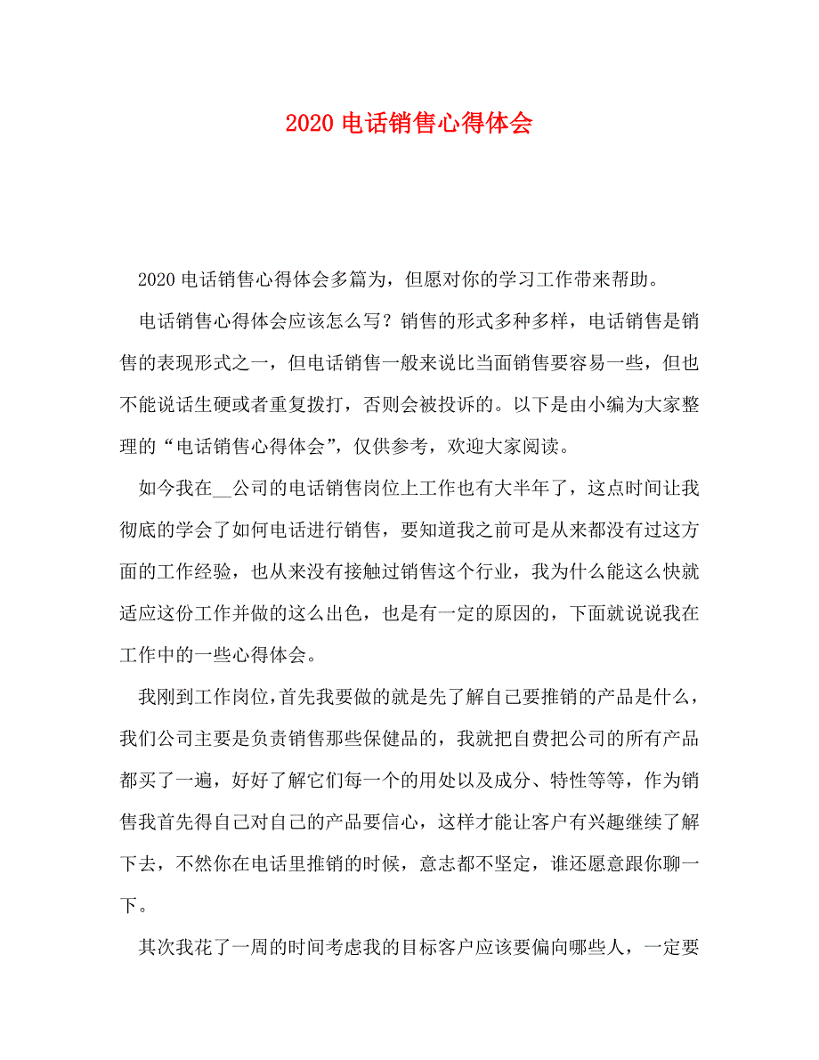 [精选]2020电话销售心得体会 .doc_第1页