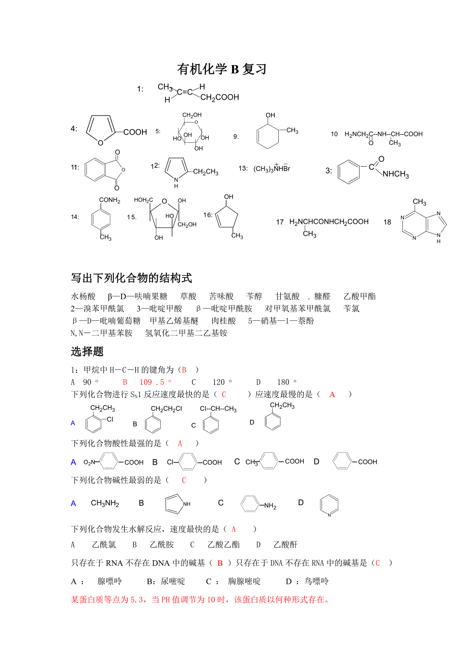 有机化学B复习_第1页