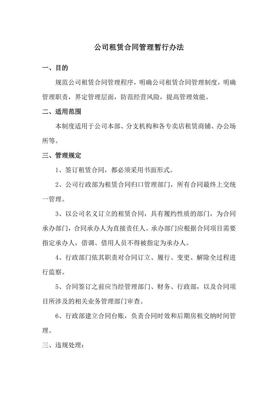 公司房屋租赁及租赁合同的收档与管理.doc_第1页