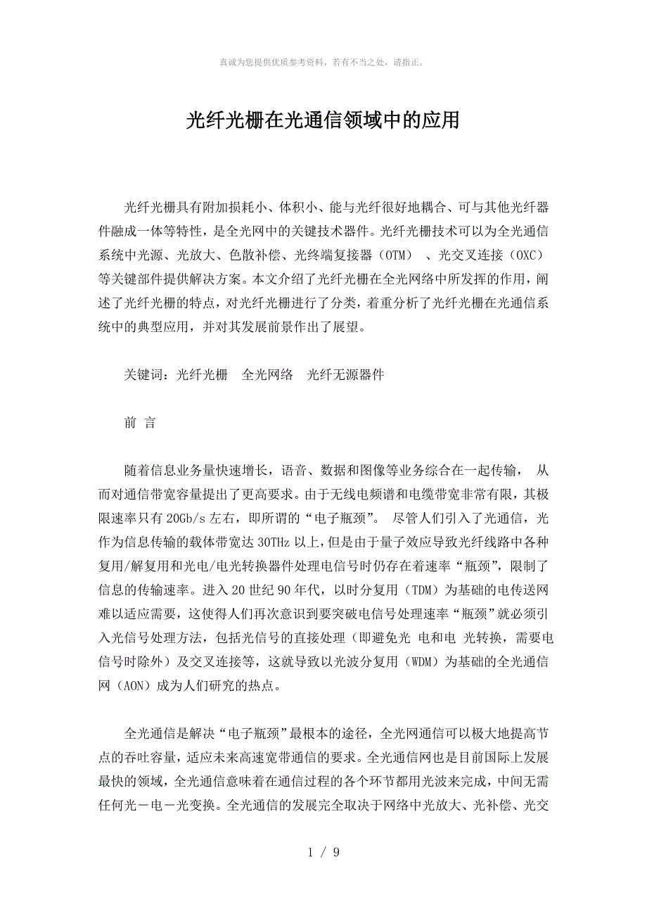 光纤光栅在光通信领域中的应用_第1页