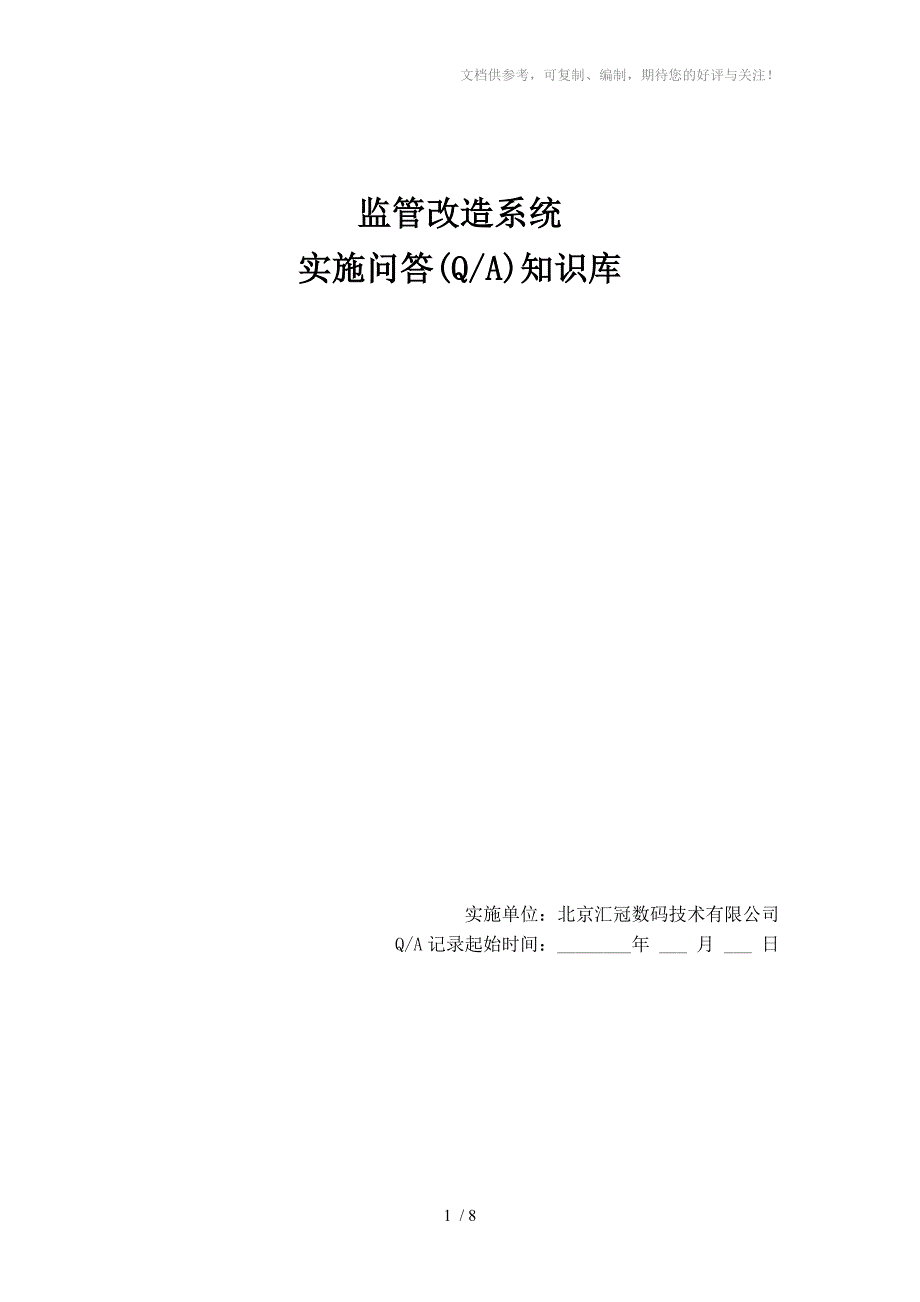 监管改造系统实施问答(Q-A)知识库_第1页