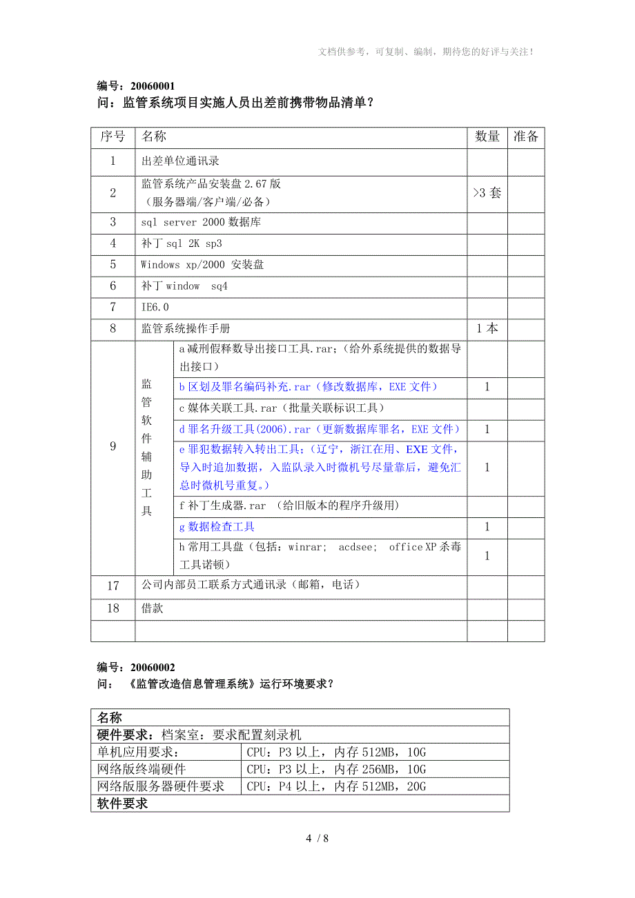 监管改造系统实施问答(Q-A)知识库_第4页