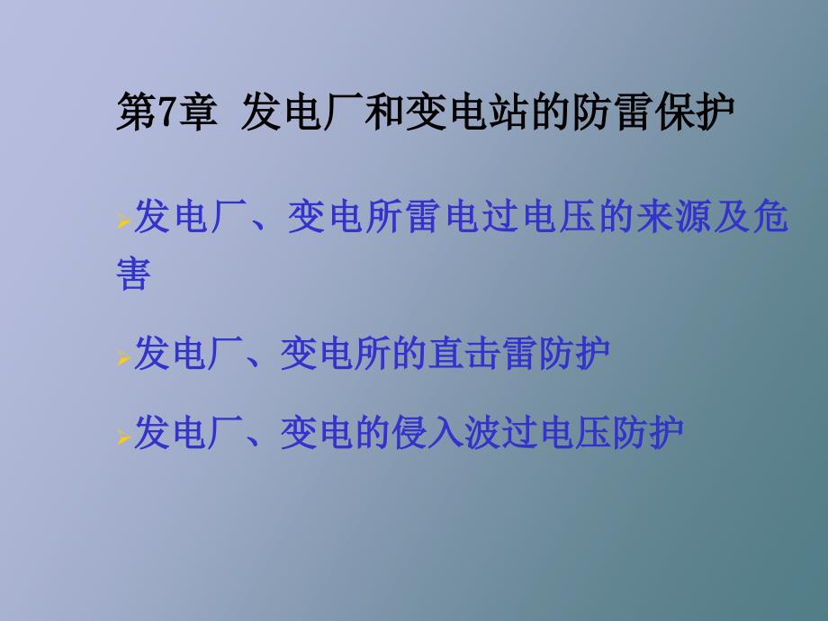 发电厂和变电站的防雷保护_第1页