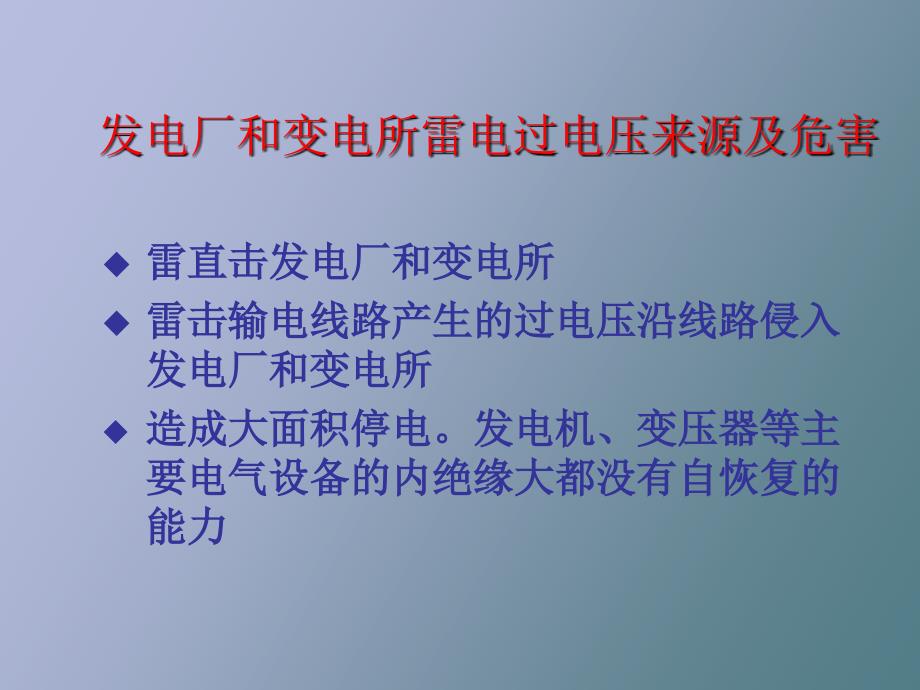 发电厂和变电站的防雷保护_第2页