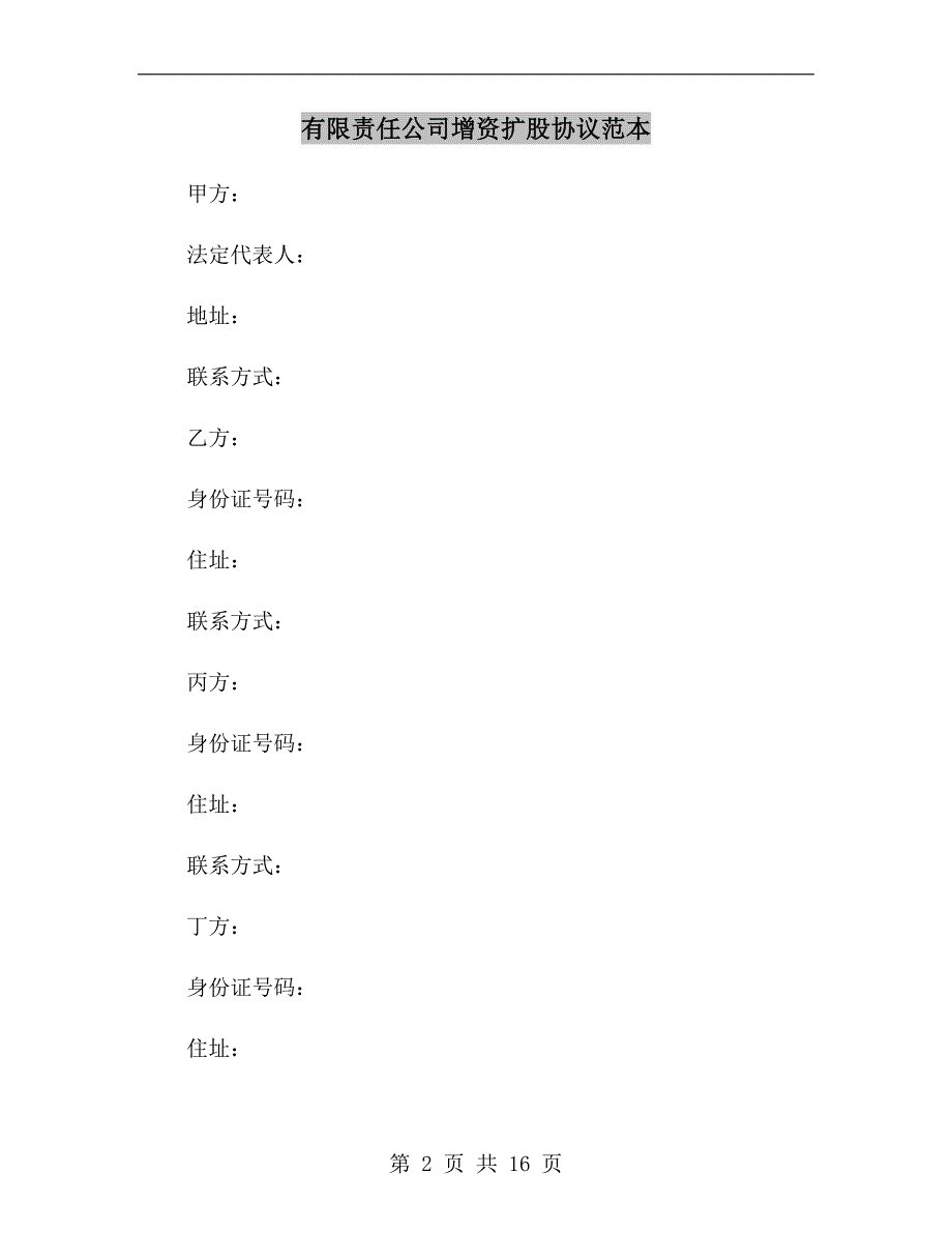 有限责任公司增资扩股协议范本.doc_第2页