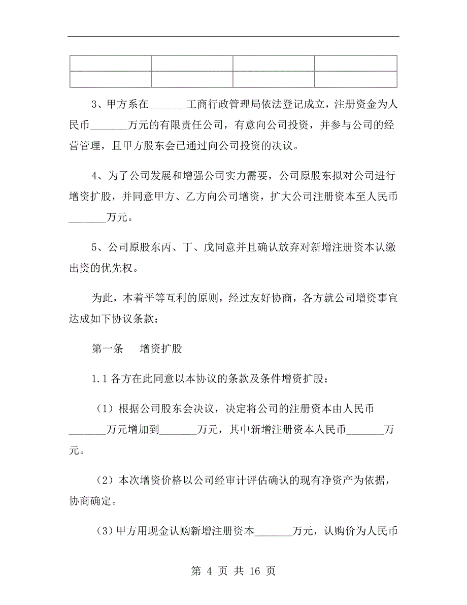 有限责任公司增资扩股协议范本.doc_第4页