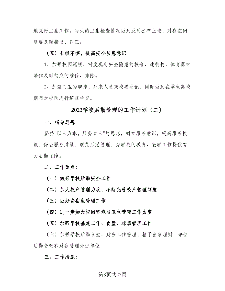 2023学校后勤管理的工作计划（9篇）.doc_第3页