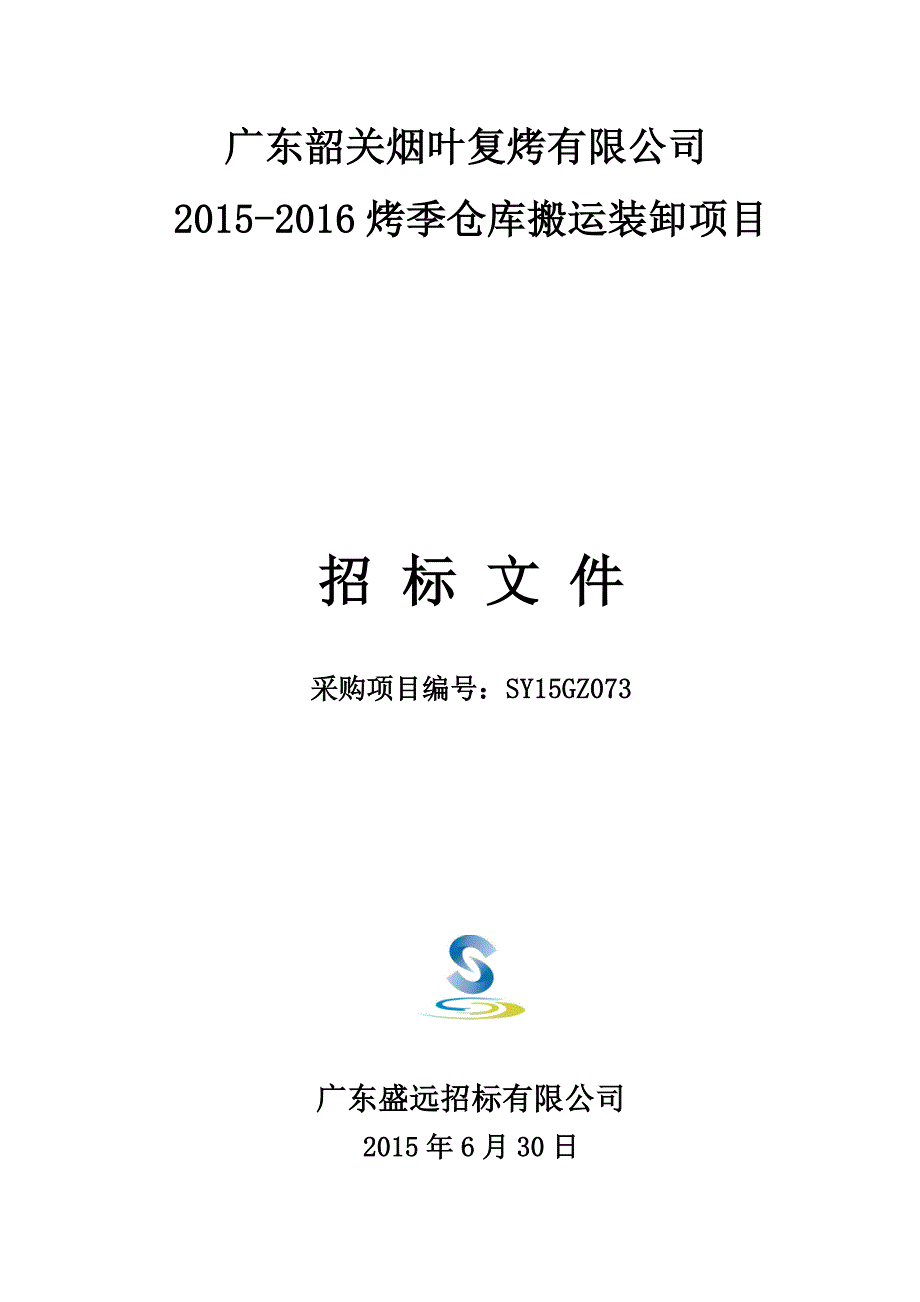 广东韶关烟叶复烤有限公司烤季仓库搬运装卸项目_第1页