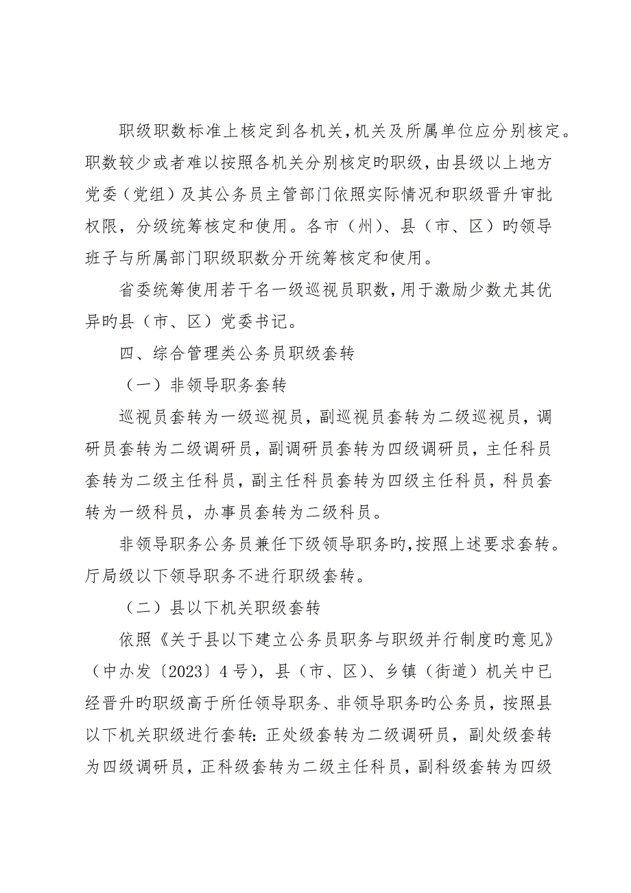 公务员职务与职级并行制度实施方案模板_第4页