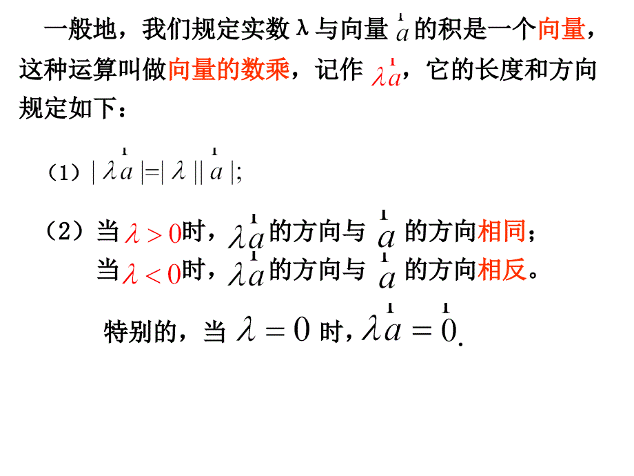 2.2.3向量数乘运算及其几何意义1_第4页