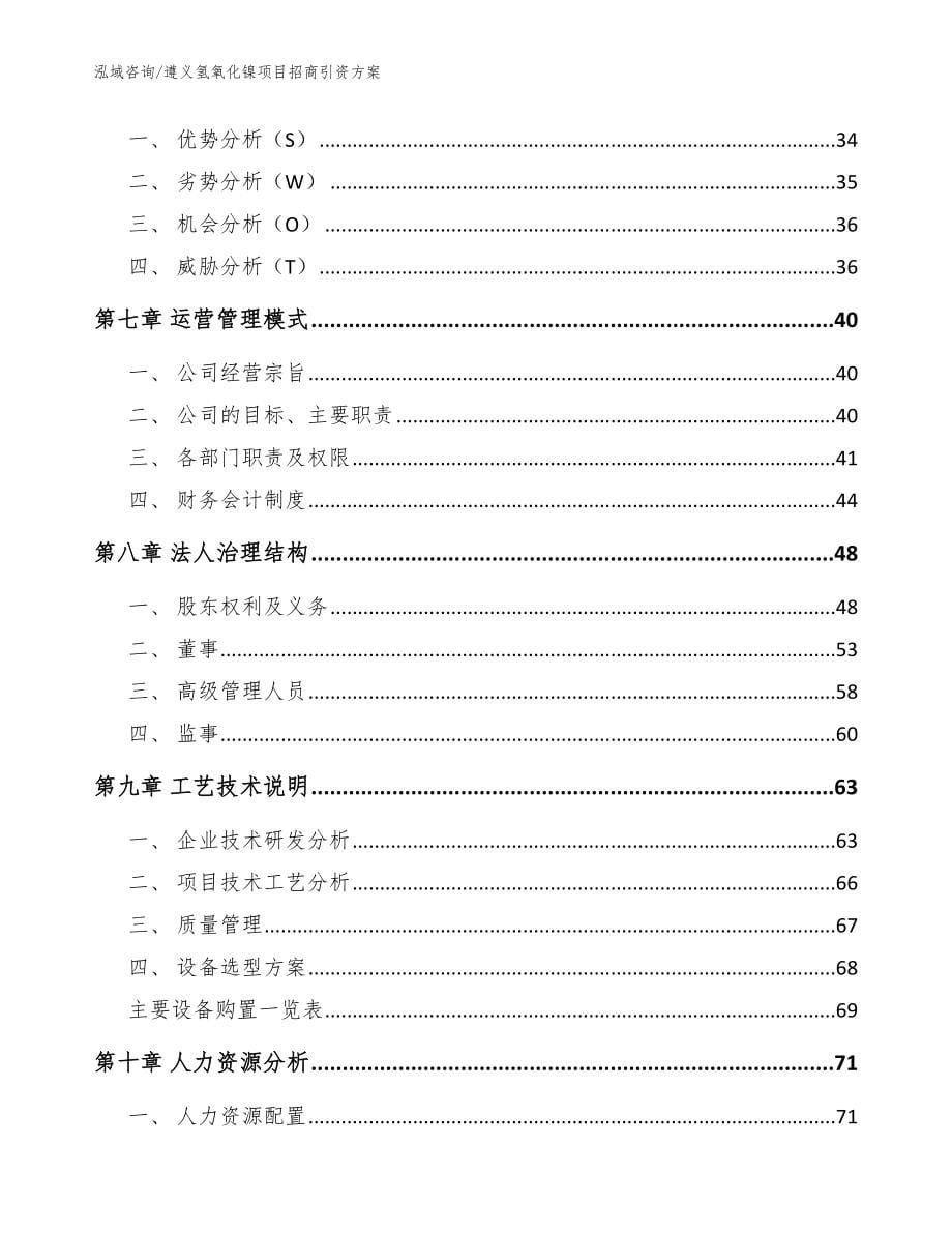 遵义氢氧化镍项目招商引资方案（范文）_第5页