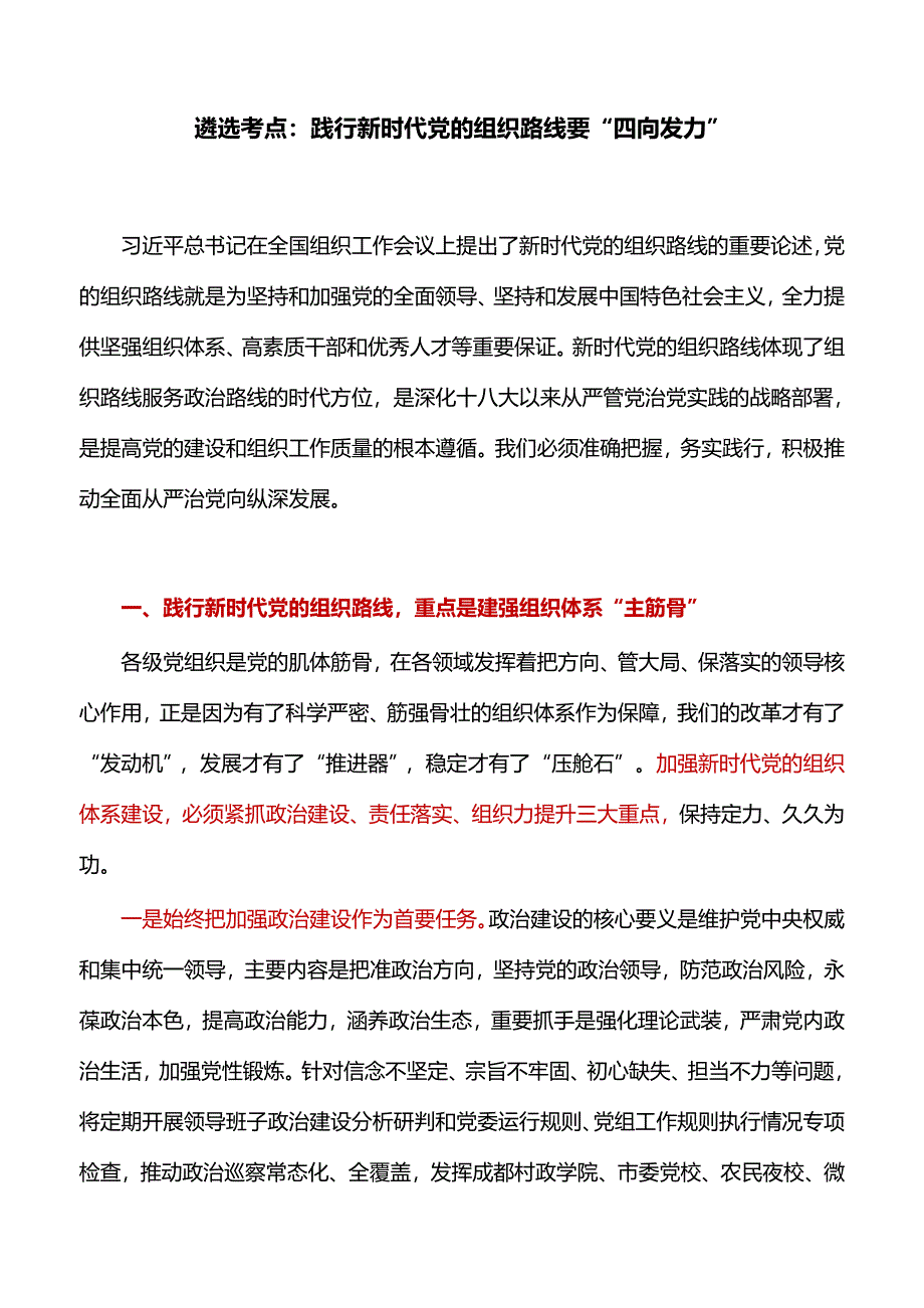 践行新时代党的组织路线要四向发力_第1页