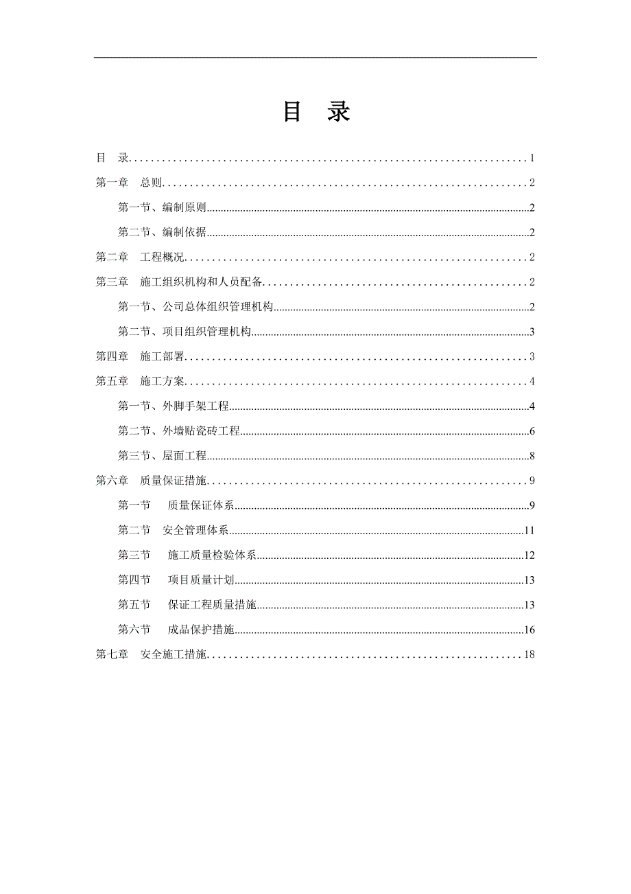 龙丰村新农村综合体旧房风貌改造工程施工组织设计.doc_第1页