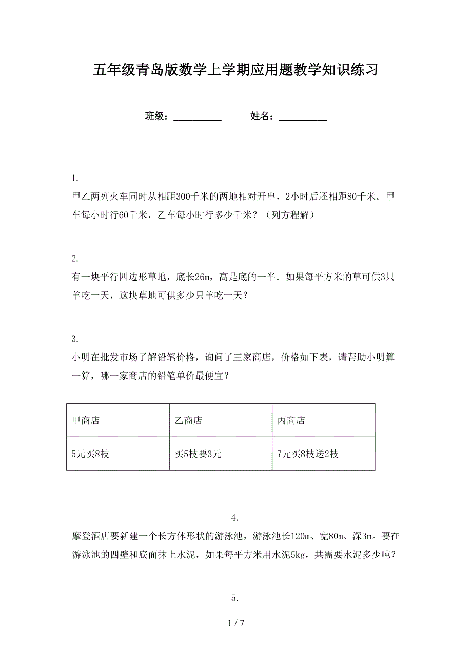 五年级青岛版数学上学期应用题教学知识练习_第1页