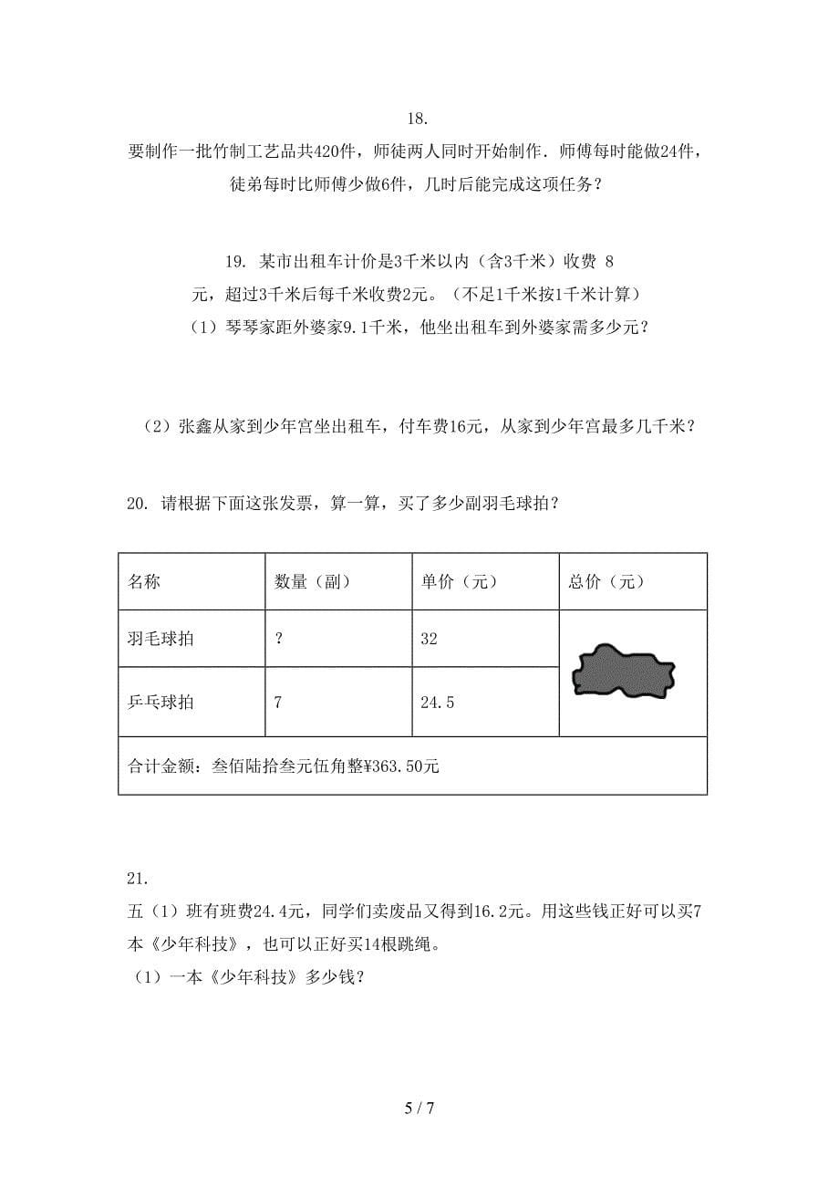 五年级青岛版数学上学期应用题教学知识练习_第5页